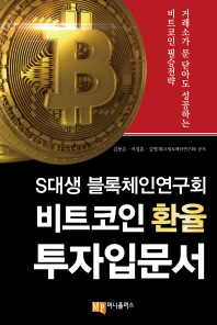 비트코인 환율 투자입문서